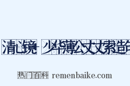 清心镜+少华薄公丈丈索造句是什么意思的图片